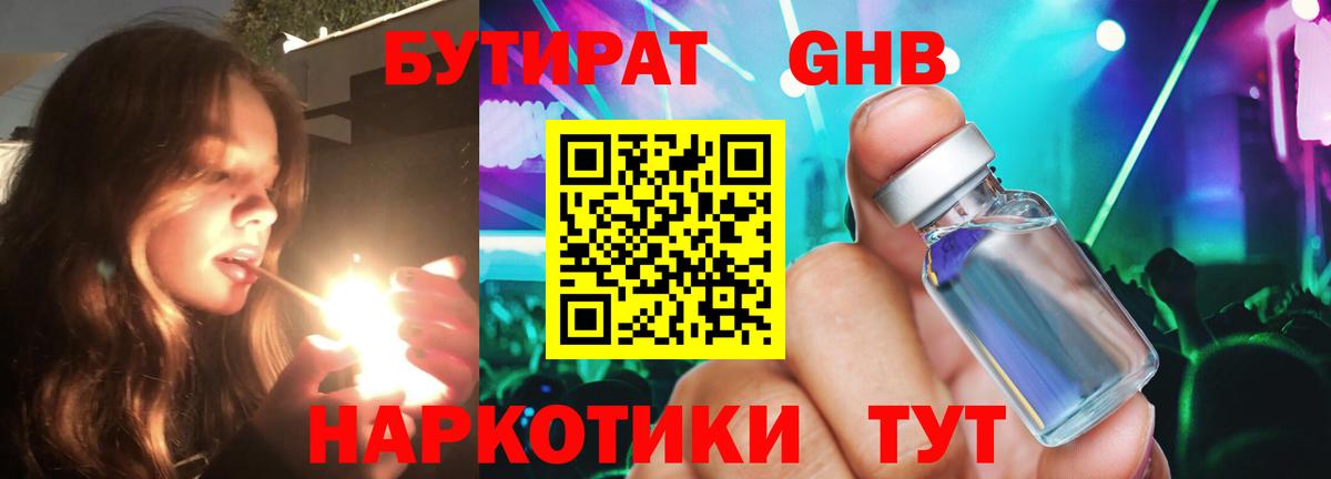 БУТИРАТ 1.4BDO Гуково